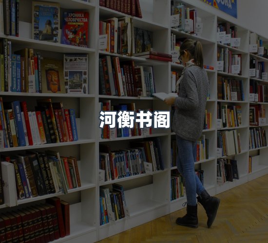 关于河衡书阁